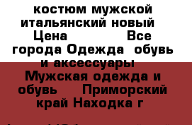 костюм мужской итальянский новый › Цена ­ 40 000 - Все города Одежда, обувь и аксессуары » Мужская одежда и обувь   . Приморский край,Находка г.
